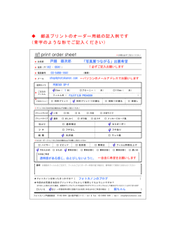 print order sheet 郵送プリントのオーダー用紙の記入例です