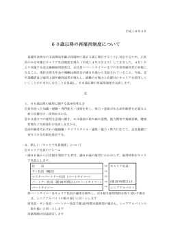 60歳以降の再雇用制度について PDF:28KB