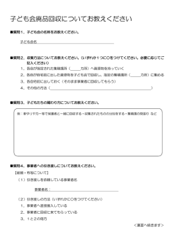 子ども会廃品回収についてお教えください