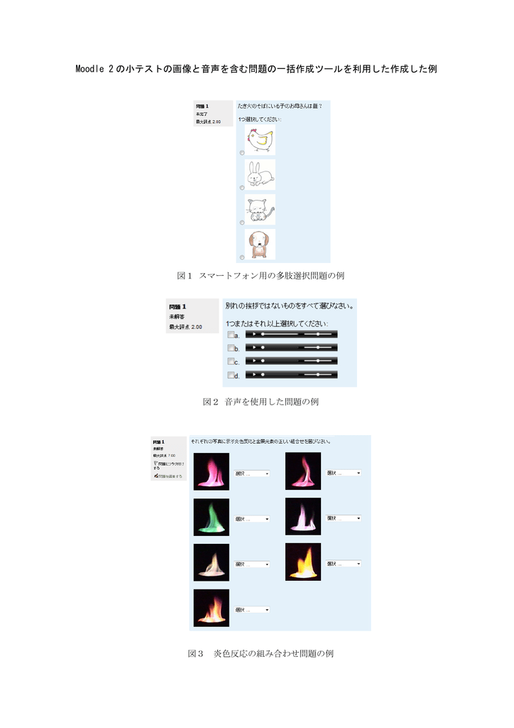 Moodle 2 の小テストの画像と音声を含む問題の一括作成ツールを利用