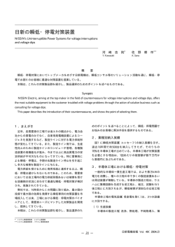 日新の瞬低・停電対策装置