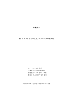 卒業論文 PC クラスタ上での AAC エンコーダの並列化