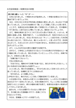 6月・校長先生のお話[PDF：86KB]