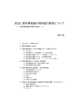 民法と要件事実論の同時進行教育について：民法実務演習の報告を兼ね