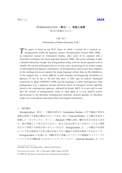 Foreignization（異化）、理論と実際～訳文の語彙を中心に