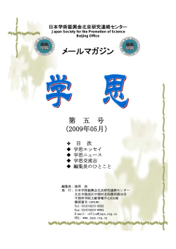 No.5（2009年5月） - 日本学术振兴会北京代表处