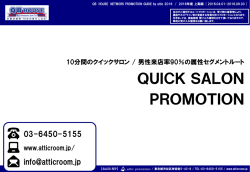 ｸｲｯｸｻﾛﾝﾌﾟﾛﾓｰｼｮﾝｶﾞｲﾄﾞ