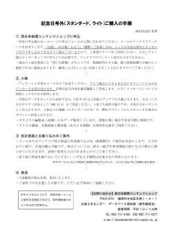記念日号外（スタンダード、ライト）ご購入の手順