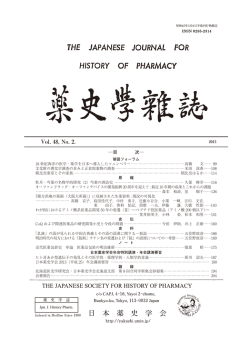 本文 - 日本薬史学会