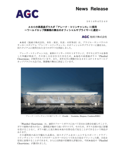 に採用 ～ワールドカップ開幕戦の舞台のオフィシャルサプライヤーに選定