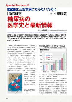 糖尿病の 医学史と最新情報