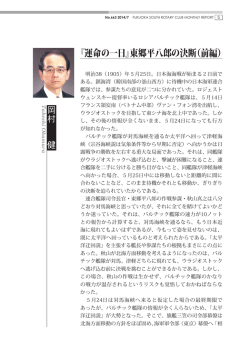 『運命の一日』東郷平八郎の決断（前編）