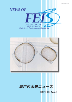 瀬戸内水研ニュース - 瀬戸内海区水産研究所