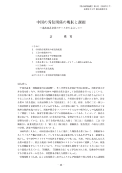 中国の労使関係の現状と課題 - 島根県立大学 浜田キャンパス 総合政策