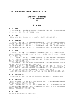 （14）生物多様性法（法令第 7788 号・コスタリカ）