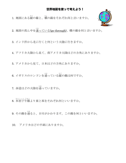 1. 地図にある縦 の線と、横 の線をそれぞれ何と言いますか。