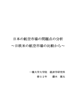 日本の航空市場の問題点の分析 ～日欧米の航空市場の比較から～