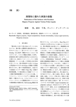 滑落性に優れた表面の創製 - JCOT日本塗装技術協会