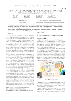 メタデータマッシュアップに基づくマルチメディアコンテンツの共有法