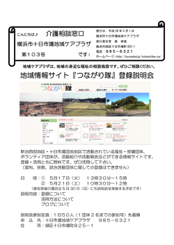 横浜市十日市場地域ケアプラザ新聞103号