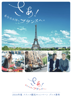 2016年度フランス観光キャンペーン - フランス観光開発機構 プレス専用