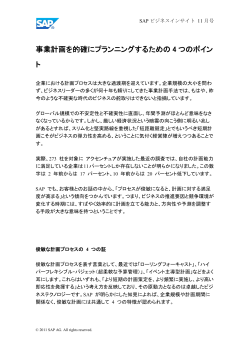 事業計画を的確にプランニングするための 4 つのポイン ト