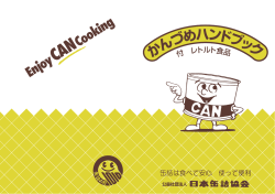 かんづめハン ドブック - 公益社団法人日本缶詰びん詰レトルト食品協会