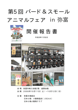 第5回バード＆スモール アニマルフェア in 弥富