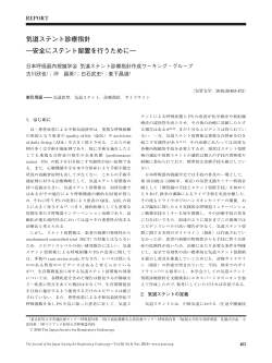 気道ステント診療指針 - 日本呼吸器内視鏡学会