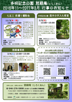 多胡記念公園 慈緑庵 2016年11～2017年3月 行事のお知らせ
