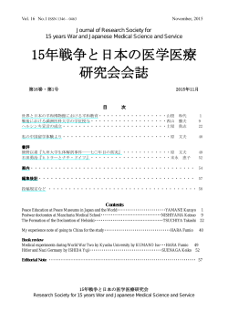 第16巻・第1号 2015年11月 - 15年戦争と日本の医学医療研究会