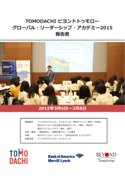 TOMODACHI ビヨンドトゥモロー グローバル・リーダーシップ・アカデミー