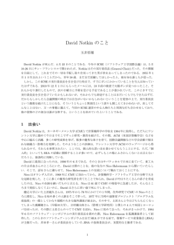 David Notkin のこと