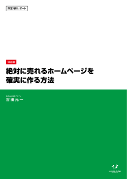 絶対に売れるホームページを 確実に作る方法