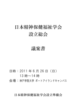日本精神保健福祉学会 設立総会 議案書 - So-net