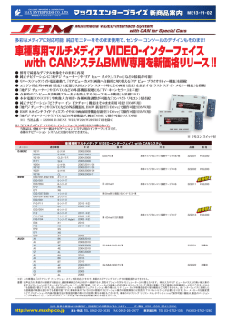 ME13-11-02 JBMマルチメディアビデオインターフェイス 新価格案内
