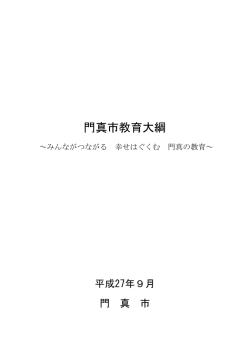 門真市教育大綱はこちら