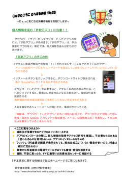 個人情報を盗む「詐欺アプリ」に注意！！