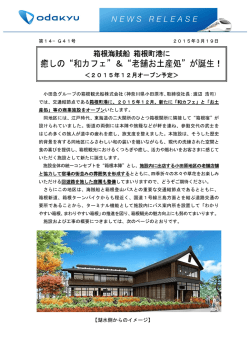 箱根海賊船 箱根町港に癒しの&ldquo;和カフェ&rdquo;＆&ldquo;老舗お土産処&rdquo;