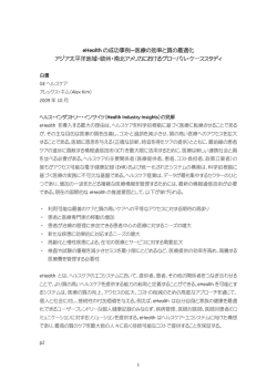 eHealth の成功事例