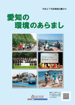 愛知の環境のあらまし