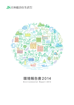 環境報告書 2014 - 日本総合住生活株式会社