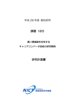 研究計画書 - NICT