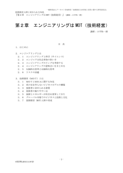 第2章 エンジニアリングは MOT（技術経営）