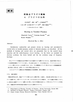 核融合プラズマ概論 4 プラズマの加熱