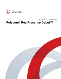 Polycom RealPresence Debut 管理者ガイド