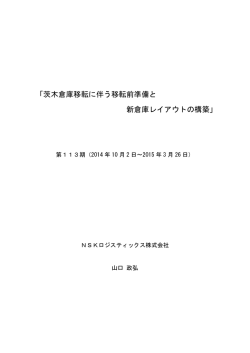 「茨木倉庫移転に伴う移転前準備と 新倉庫レイアウトの構築」