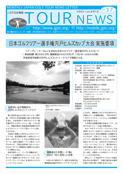 2003/6月号 - 日本ゴルフツアー機構