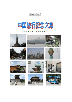 中国旅行記念文集 - 米欧亜回覧の会