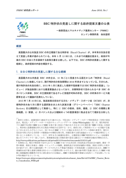 BBC 特許状の見直しに関する政府提案文書の公表